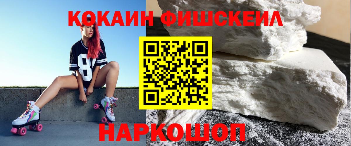 КОКАИН Fish Scale Новокуйбышевск