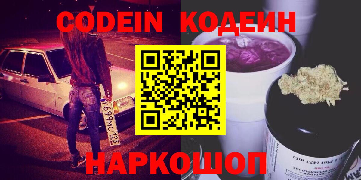 Кодеин Purple Drank  Codein Purple Drank  Новокуйбышевск  Вход с VPN 